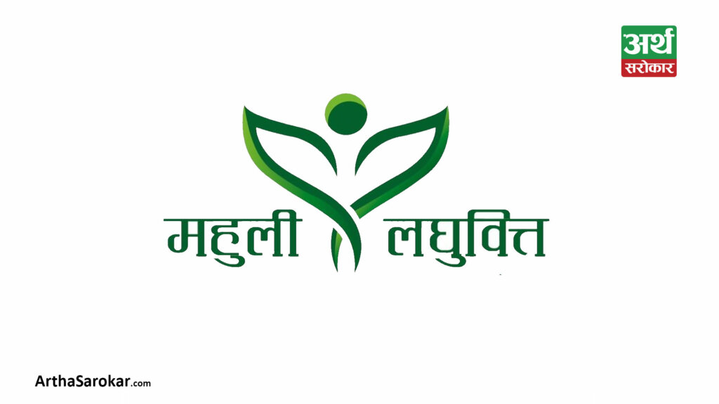 महुली लघुवित्तको नाफा ह्वात्तै बढ्यो, ईपीएसमा गज्जबको प्रगति