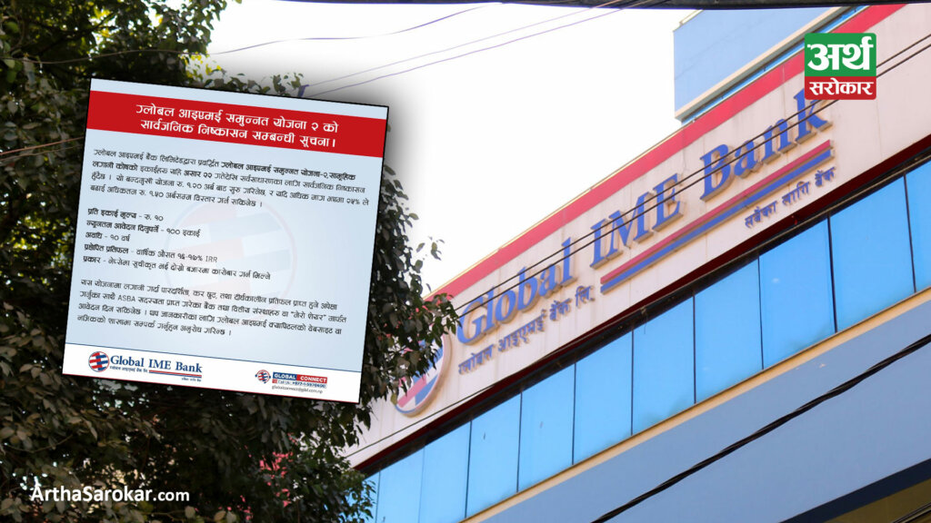 ग्लोबल आईएमईको ‘महँगो’ म्युचुअल फण्डको बिक्री खुला, ‘घाटा हुने निश्चित, नभरेकै राम्रो’