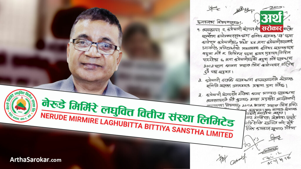 नेरुडे मिर्मिरेमा उधारो सम्झौता, व्यवस्थापन ‘गर्छु’ भन्छ गर्दैन, कर्मचारी ‘हुन्छ’ भन्छन् मान्दैनन् !