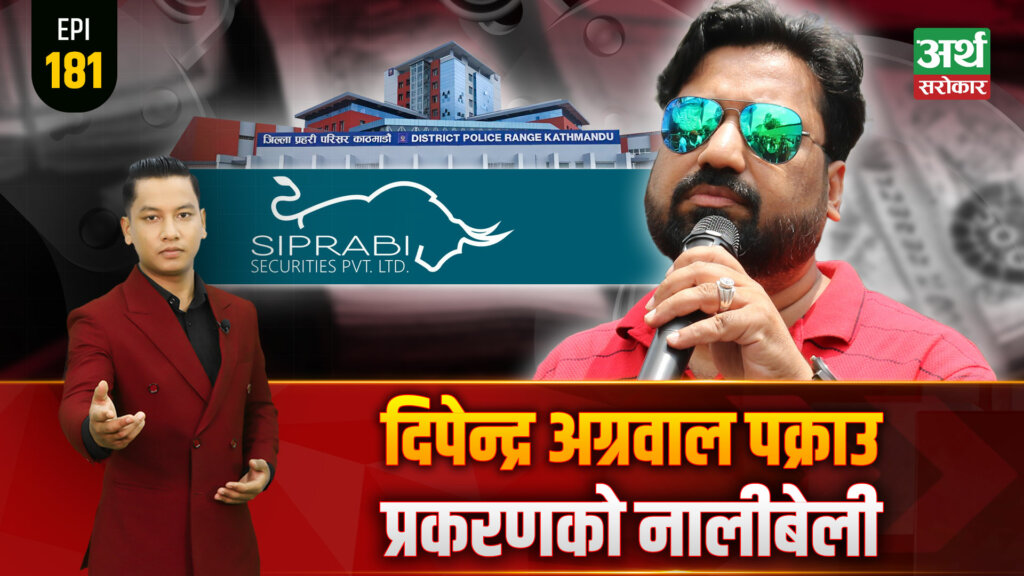 दिपेन्द्र अग्रवा पक्राउपछि तातेको सेयर बजार, अब के हुन्छ ? अग्रवाल प्रकरण के हो ? (भिडियोसहित)