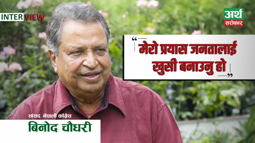 ‘जनताको अनुहारमा खुसी देखेको दिन मेरो प्रयासले सार्थकता पाउनेछ’- बिनोद चौधरी (अन्तर्वार्ता)