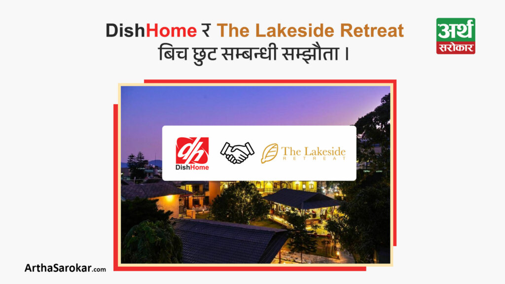 डिशहोम र लेक साइड रिट्रिटबीच सम्झौता, ग्राहकहरुले भर्चुअल प्रिभिलेज कार्डमार्फत विशेष छुट पाउने