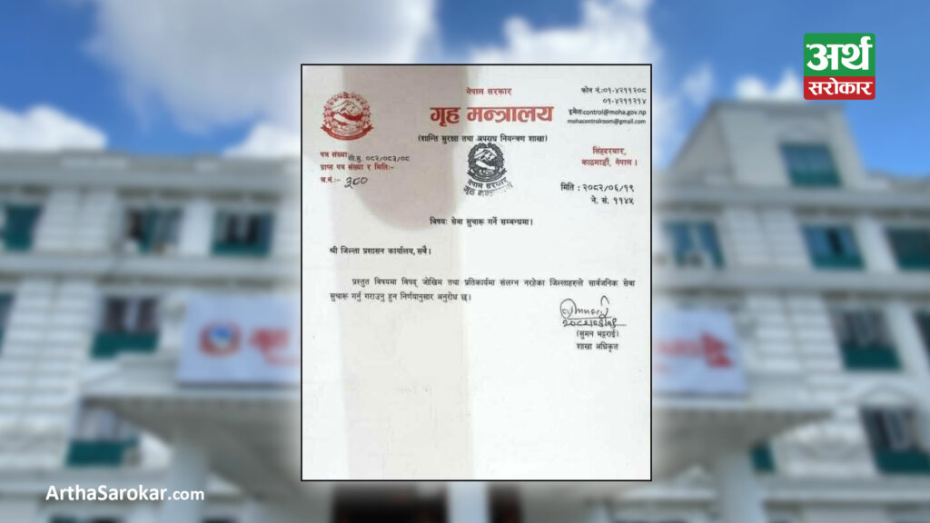 विपद जोखिम नरहेका जिल्लामा सेवा सुरु गर्न गृहको निर्देशन
