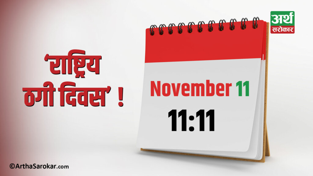 आज ‘राष्ट्रिय ठगी दिवस’ ! सचेत रहन सबैलाई आग्रह