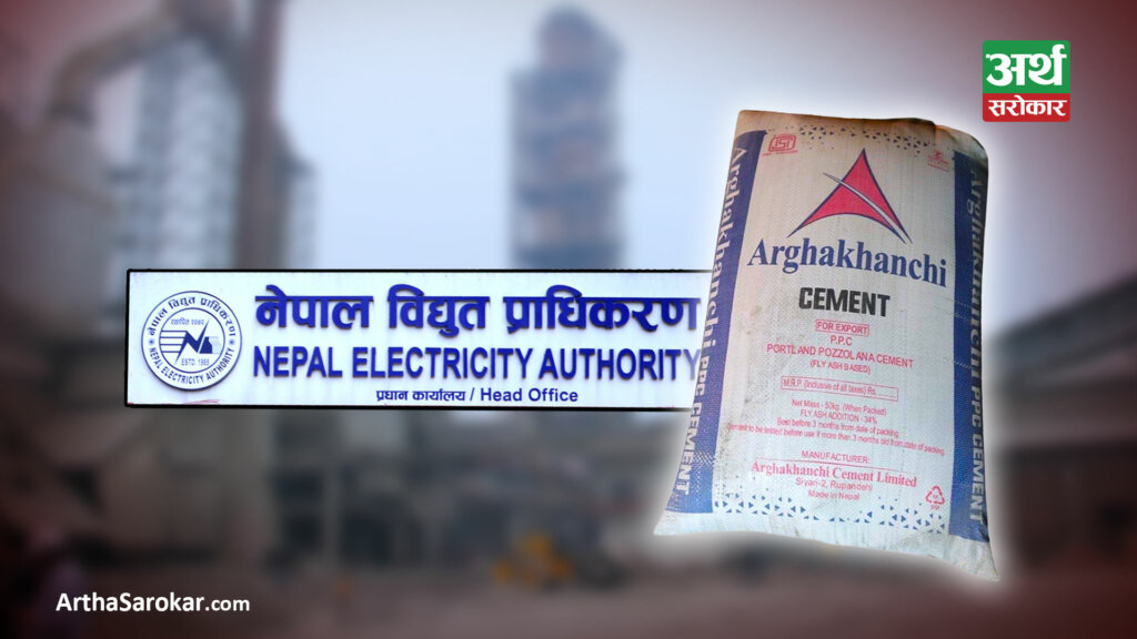 बिजुलीको बक्यौता विवादः अर्घाखाँची सिमेन्टले मध्यमार्गी सहमति टेरेन, पैसा तिर्नुको साटो उल्टै गयो अदालत - arthasarokar.com