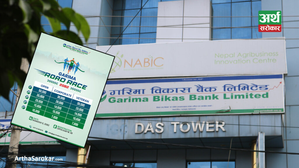 गरिमा विकास बैंकले ‘गरिमा रोड रेस-२०८२’ कार्यक्रम आयोजना गर्ने