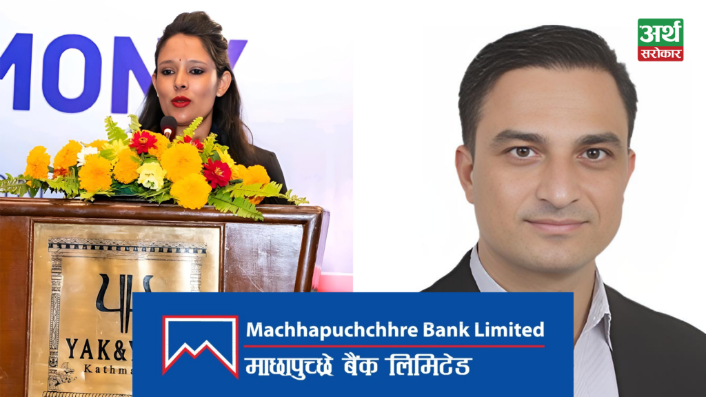 माछापुच्छ्रे बैंकमा सुनिता शर्माको विभागीय प्रमुखको जिम्मेवारी ‘खोसियो’, ब्राण्डिङ विभागको नेतृत्व अव सुनिल खतिवडाले गर्ने !